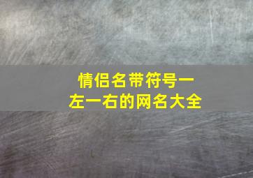 情侣名带符号一左一右的网名大全