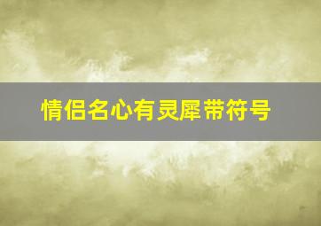 情侣名心有灵犀带符号