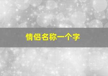 情侣名称一个字