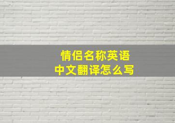 情侣名称英语中文翻译怎么写