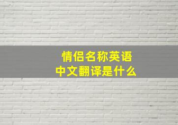 情侣名称英语中文翻译是什么