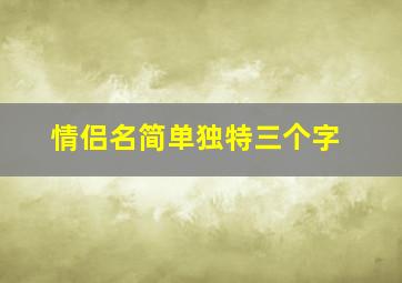 情侣名简单独特三个字