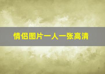 情侣图片一人一张高清