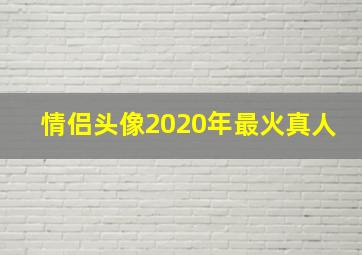 情侣头像2020年最火真人