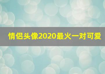 情侣头像2020最火一对可爱