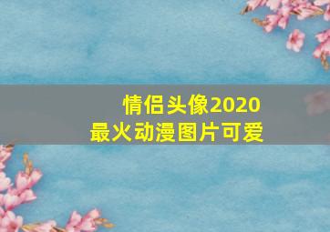 情侣头像2020最火动漫图片可爱