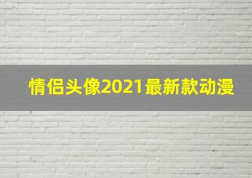 情侣头像2021最新款动漫