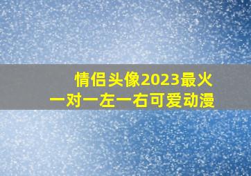 情侣头像2023最火一对一左一右可爱动漫