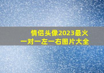 情侣头像2023最火一对一左一右图片大全