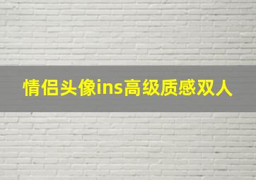 情侣头像ins高级质感双人