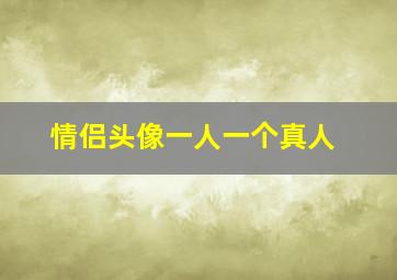 情侣头像一人一个真人