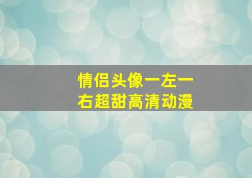 情侣头像一左一右超甜高清动漫