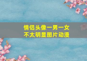 情侣头像一男一女不太明显图片动漫