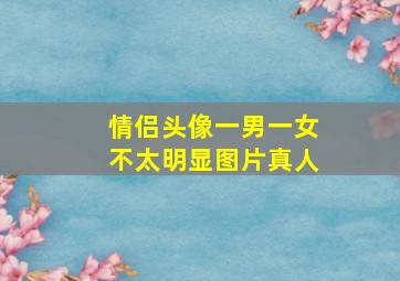 情侣头像一男一女不太明显图片真人