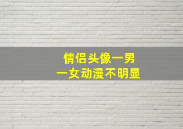 情侣头像一男一女动漫不明显