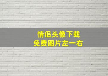 情侣头像下载免费图片左一右