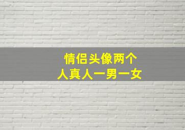 情侣头像两个人真人一男一女