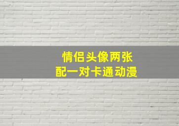 情侣头像两张配一对卡通动漫