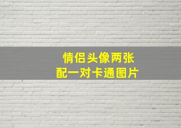 情侣头像两张配一对卡通图片