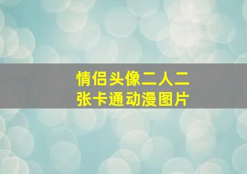 情侣头像二人二张卡通动漫图片