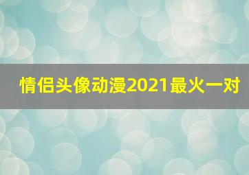 情侣头像动漫2021最火一对