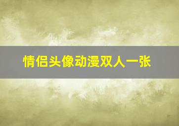 情侣头像动漫双人一张