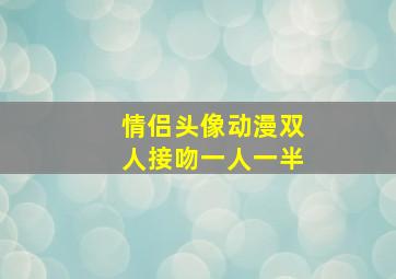 情侣头像动漫双人接吻一人一半