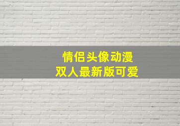 情侣头像动漫双人最新版可爱