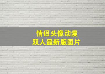 情侣头像动漫双人最新版图片