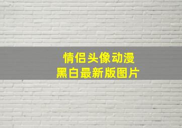 情侣头像动漫黑白最新版图片