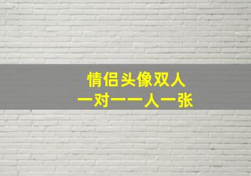 情侣头像双人一对一一人一张