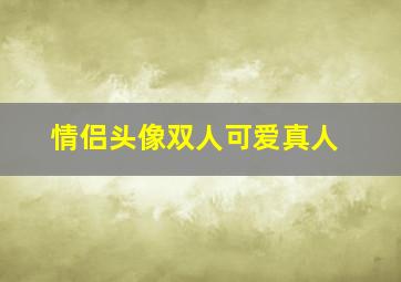 情侣头像双人可爱真人