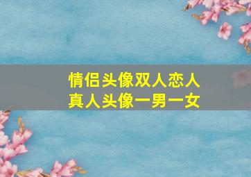 情侣头像双人恋人真人头像一男一女