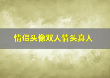 情侣头像双人情头真人