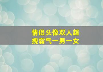 情侣头像双人超拽霸气一男一女