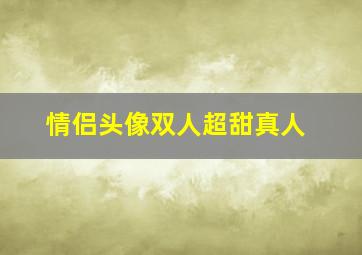 情侣头像双人超甜真人