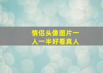 情侣头像图片一人一半好看真人