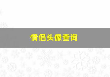 情侣头像查询