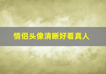 情侣头像清晰好看真人