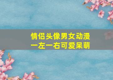 情侣头像男女动漫一左一右可爱呆萌