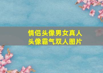 情侣头像男女真人头像霸气双人图片