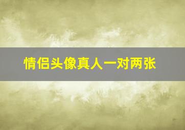 情侣头像真人一对两张