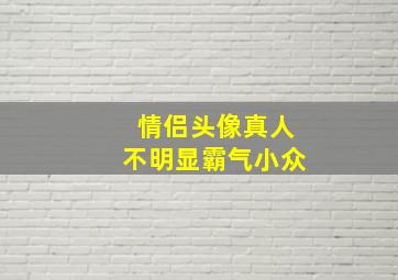 情侣头像真人不明显霸气小众