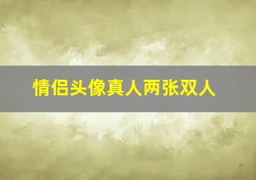 情侣头像真人两张双人