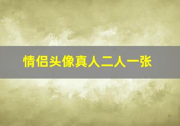 情侣头像真人二人一张