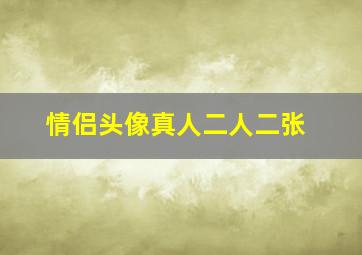 情侣头像真人二人二张