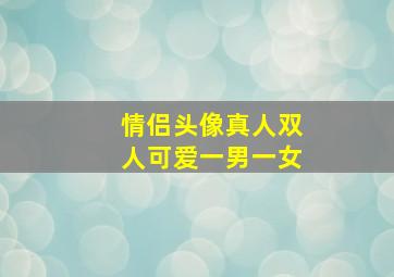 情侣头像真人双人可爱一男一女