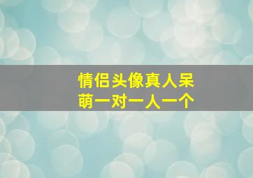 情侣头像真人呆萌一对一人一个