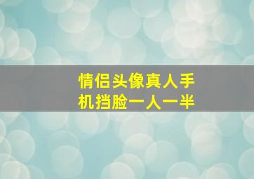 情侣头像真人手机挡脸一人一半