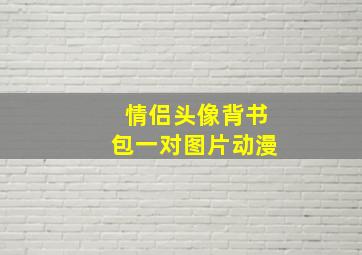 情侣头像背书包一对图片动漫